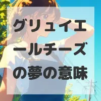 グリュイエールチーズの夢のサムネイル画像