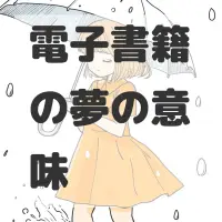 電子書籍の夢のサムネイル画像