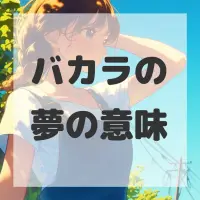 バカラの夢のサムネイル