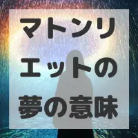 マトンリエットの夢のサムネイル画像