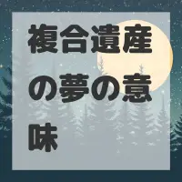 複合遺産の夢のサムネイル画像