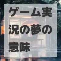 ゲーム実況の夢のサムネイル画像