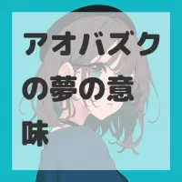 アオバズクの夢のサムネイル画像