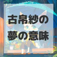 古帛紗の夢のサムネイル画像