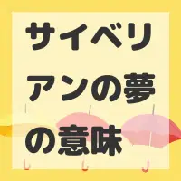 サイベリアンの夢のサムネイル画像