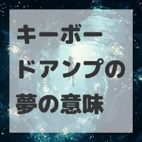 キーボードアンプの夢のサムネイル