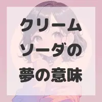 クリームソーダの夢のサムネイル画像