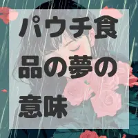 パウチ食品の夢のサムネイル画像