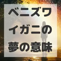 ベニズワイガニの夢のサムネイル画像