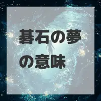 碁石の夢のサムネイル