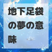 地下足袋の夢のサムネイル画像