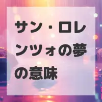 サン・ロレンツォの夢のサムネイル画像