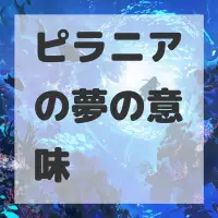 ピラニアの夢のサムネイル画像