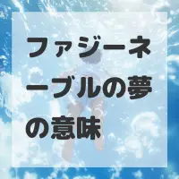 ファジーネーブルの夢のサムネイル