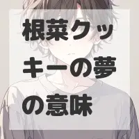 根菜クッキーの夢のサムネイル