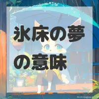 氷床の夢のサムネイル