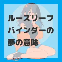 ルーズリーフバインダーの夢のサムネイル画像