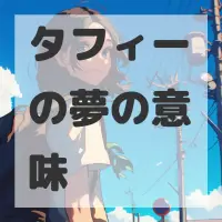 タフィーの夢のサムネイル