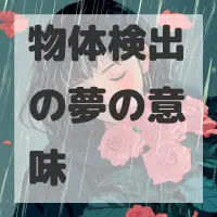 物体検出の夢のサムネイル