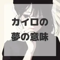 カイロの夢のサムネイル