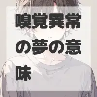 嗅覚異常の夢のサムネイル画像