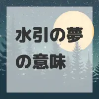 水引の夢のサムネイル画像