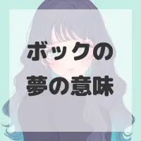 ボックの夢のサムネイル