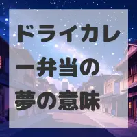 ドライカレー弁当の夢のサムネイル