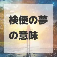 検便の夢のサムネイル