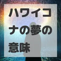 ハワイコナの夢のサムネイル画像