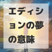エディションの夢のサムネイル