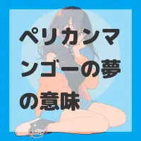 ペリカンマンゴーの夢のサムネイル