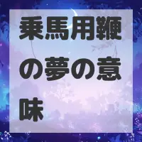 乗馬用鞭の夢のサムネイル画像