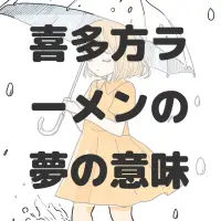 喜多方ラーメンの夢のサムネイル