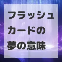 フラッシュカードの夢のサムネイル画像