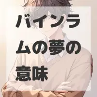 バインラムの夢のサムネイル画像