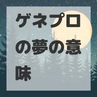 ゲネプロの夢のサムネイル