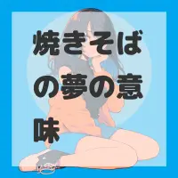 焼きそばの夢のサムネイル
