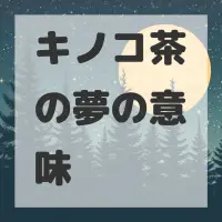 キノコ茶の夢のサムネイル画像