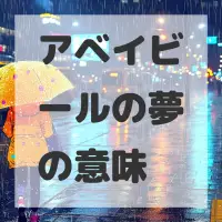 アベイビールの夢のサムネイル