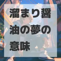 溜まり醤油の夢のサムネイル画像