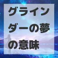 グラインダーの夢のサムネイル画像