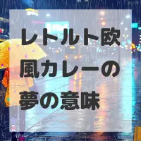 レトルト欧風カレーの夢のサムネイル画像