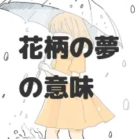 花柄の夢のサムネイル画像