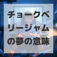 チョークベリージャムの夢のサムネイル