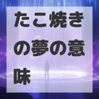 たこ焼きの夢のサムネイル