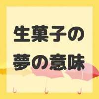 生菓子の夢のサムネイル画像