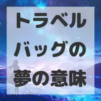 トラベルバッグの夢のサムネイル画像