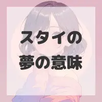 スタイの夢のサムネイル画像