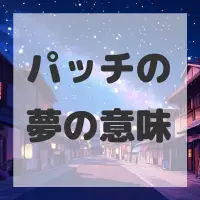 パッチの夢のサムネイル画像